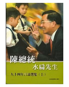 陳總統水扁先生九十四年言論選集(上)