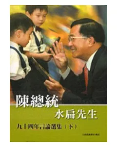陳總統水扁先生九十四年言論選集(下)