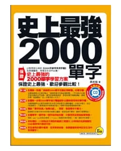 史上最強2000單字(口袋書)(書+1CD)