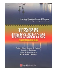 有效學習情緒焦點治療-改變的歷程經驗治療