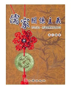 儒家關係主義-哲學反思、理論建構與實徵研究