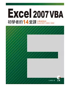 Excel 2007 VBA 初學者的14堂課 (附光碟)