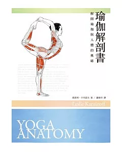 瑜伽解剖書：解開瑜伽與人體的奧祕