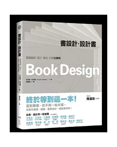 書設計．設計書：書籍編輯、設計、風格、印刷全事典