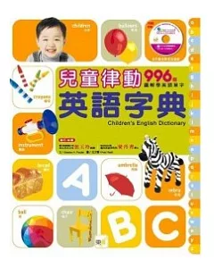 兒童律動英語字典(附CD)