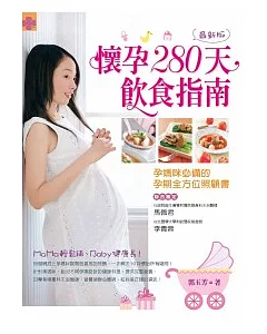 懷孕280天飲食指南