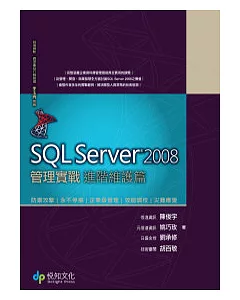 SQL Server 2008管理實戰－進階維護篇