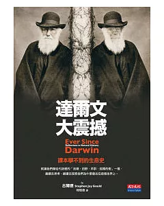 達爾文大震撼 —課本學不到的生命史