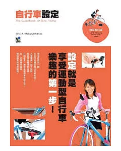 自行車設定：設定就是踏入運動型自行車世界的第一步！