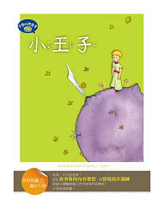 小王子【經典閱讀&寫作引導】(25K彩圖兒童版+完整版故事有聲書1MP3)