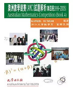 澳洲數學競賽(AMC)試題解析(第四冊1999-2005)