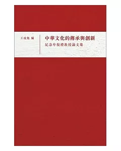 中華文化的傳承與創新：紀念牟復禮教授論文集