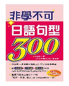 非學不可日語句型300(附1MP3)
