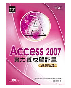 Access 2007實力養成暨評量解題秘笈