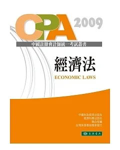 經濟法-中國註冊會計師統一考試輔導教材