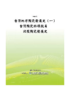 台灣地方陶瓷發展史(一)台灣陶瓷的領航員-北投陶瓷發展史(POD)