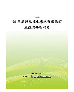 96年度鯉魚潭水庫地震儀維護及觀測分析報告(POD)