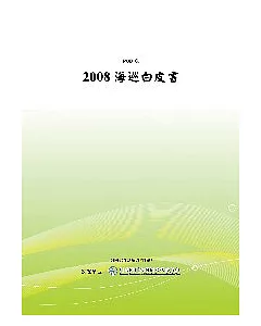 2008海巡白皮書(POD)