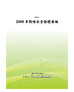 2008年戰略安全論壇彙編(POD)