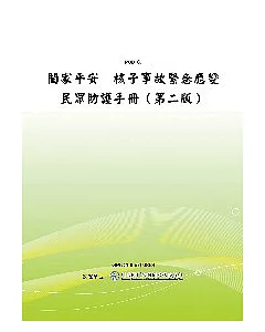 闔家平安─核子事故緊急應變民眾防護手冊(第二版〕(POD)