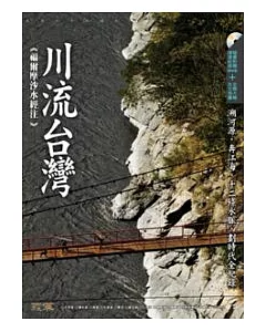 川流台灣：福爾摩沙水經注(附DVD)