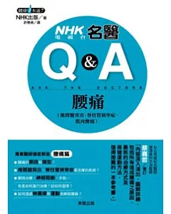 nhk電視台名醫Q&A 腰痛(椎間盤突出.脊柱管狹窄症.肌肉酸痛)