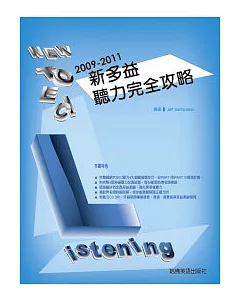 2009－2011新 TOEIC聽力完全攻略（附3CD)