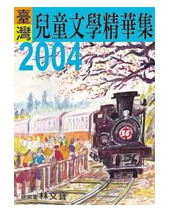 2004年臺灣兒童文學精華集