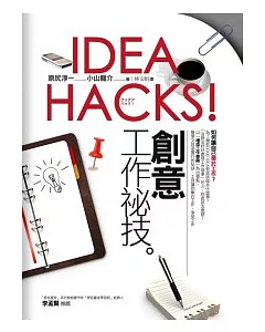 IDEA HACKS!創意工作祕技