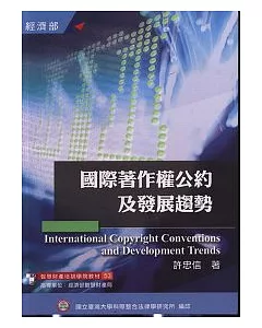 國際著作權公約及發展趨勢(培訓學院教材53)