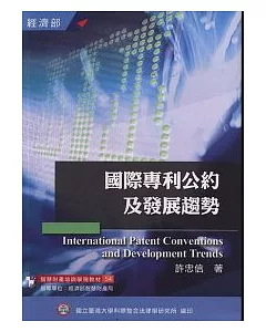 國際專利公約及發展趨勢(培訓學院教材54)