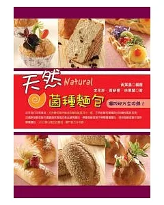 天然菌種麵包