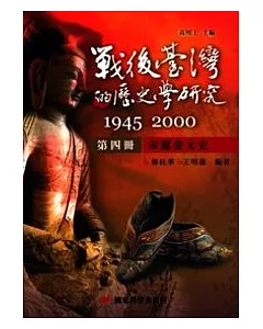 戰後臺灣的歷史學研究：1945-2000 第四冊：宋遼金元史