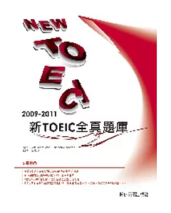 2009－2011新TOEIC 全真題庫（附1MP3）