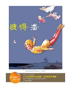彼得潘【經典閱讀&寫作引導】(25K彩圖兒童版)