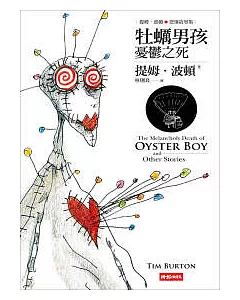 提姆．波頓悲慘故事集：牡蠣男孩憂鬱之死