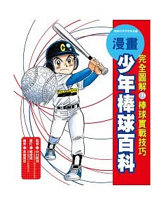 漫畫少年棒球百科 完全圖解棒球實戰技巧