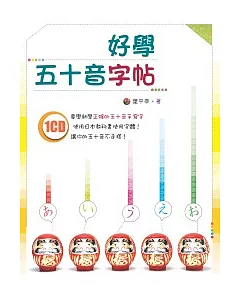 好學五十音字帖(16K+1CD)