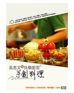 吳恩文的快樂廚房2-手創料理