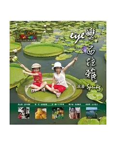 eye戀西拉雅.浪漫spring