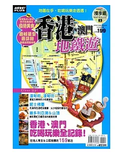 漫步遊MAP&GUIDE3 香港.澳門地鐵遊