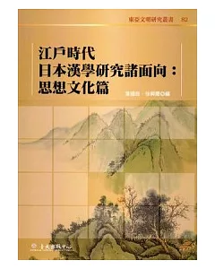 江戶時代日本漢學研究諸面向：思想文化篇