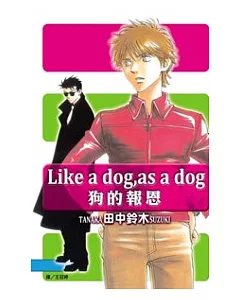 Like a dog，as a dog - 狗的報恩 全1冊