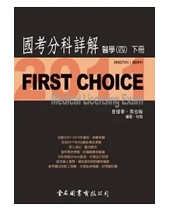 First Choice國考分科詳解：醫學(四)下冊_2011