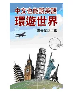 中文也能說英語環遊世界