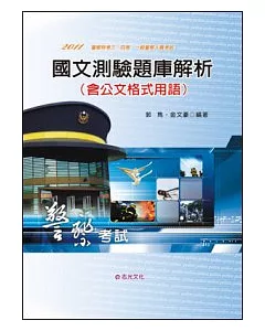 國文測驗題庫解析(含公文格式用語)(警察特考三、四等、一般警察人員考試)