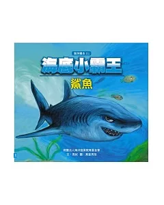 海底小霸王—鯊魚