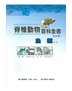 脊椎動物百科全書-魚類(一)(二)
