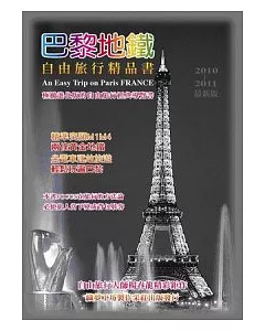 巴黎地鐵自由旅行精品書2010 ~ 2011版