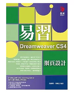 易習 Dreamweaver CS4 網頁設計(附範例光碟)